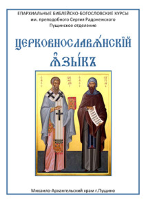 Церковнославянский язык. Конспекты лекций