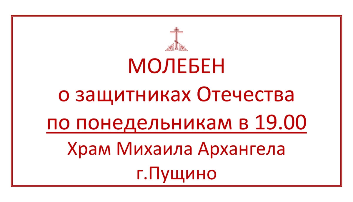 Расписание богослужений | Храм Михаила Архангела г.Пущино